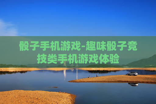 骰子手机游戏-趣味骰子竞技类手机游戏体验