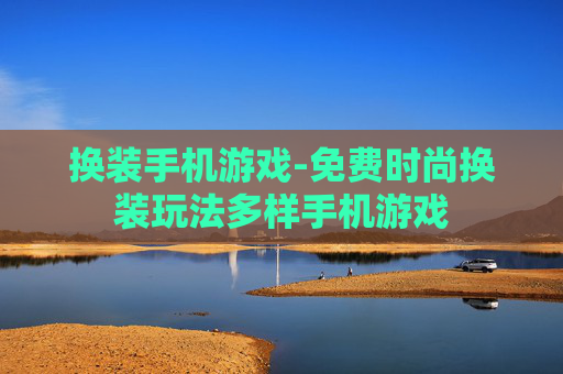 换装手机游戏-免费时尚换装玩法多样手机游戏