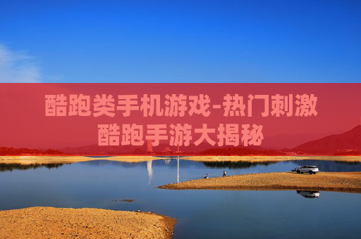酷跑类手机游戏-热门刺激酷跑手游大揭秘