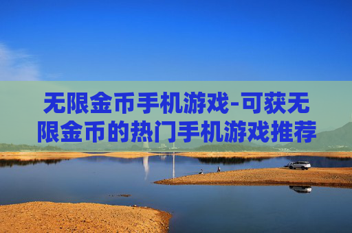 无限金币手机游戏-可获无限金币的热门手机游戏推荐