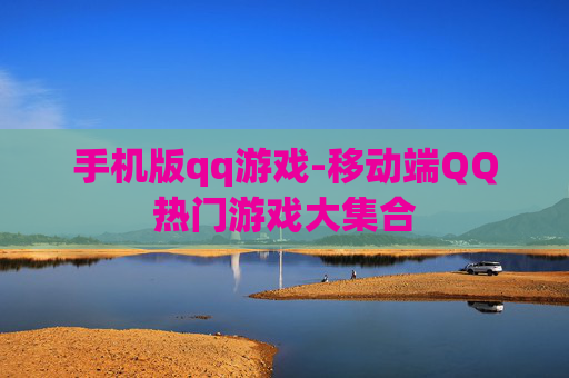 手机版qq游戏-移动端QQ热门游戏大集合