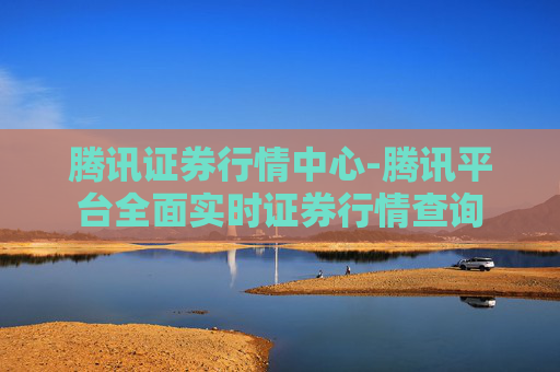 腾讯证券行情中心-腾讯平台全面实时证券行情查询