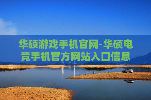 华硕游戏手机官网-华硕电竞手机官方网站入口信息