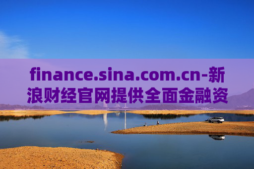finance.sina.com.cn-新浪财经官网提供全面金融资讯服务