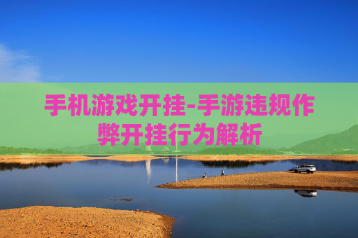 手机游戏开挂-手游违规作弊开挂行为解析