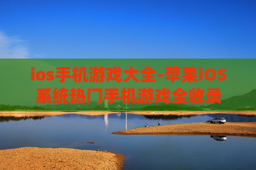 ios手机游戏大全-苹果iOS系统热门手机游戏全收录