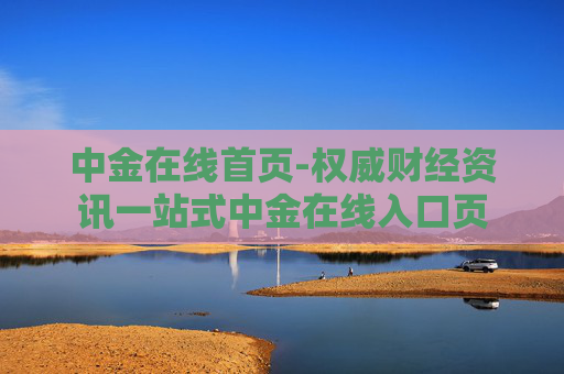 中金在线首页-权威财经资讯一站式中金在线入口页