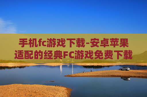手机fc游戏下载-安卓苹果适配的经典FC游戏免费下载