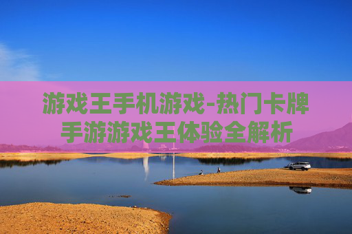 游戏王手机游戏-热门卡牌手游游戏王体验全解析