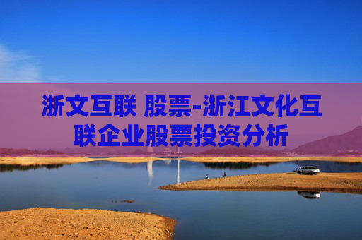 浙文互联 股票-浙江文化互联企业股票投资分析
