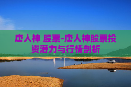 唐人神 股票-唐人神股票投资潜力与行情剖析
