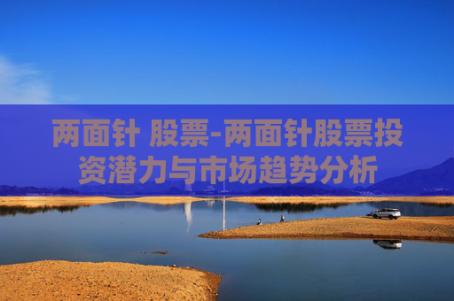 两面针 股票-两面针股票投资潜力与市场趋势分析
