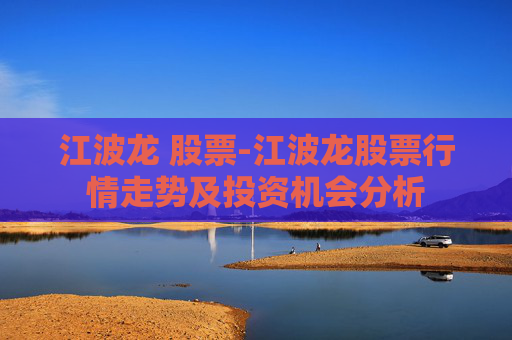 江波龙 股票-江波龙股票行情走势及投资机会分析