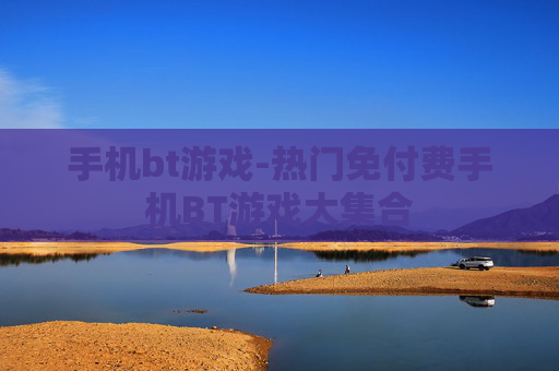 手机bt游戏-热门免付费手机BT游戏大集合