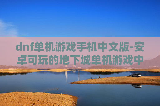 dnf单机游戏手机中文版-安卓可玩的地下城单机游戏中文版本