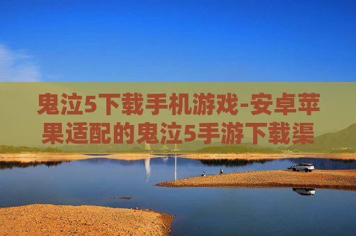 鬼泣5下载手机游戏-安卓苹果适配的鬼泣5手游下载渠道 鬼泣5下载手机游戏-安卓苹果适配的鬼泣5手游下载渠道