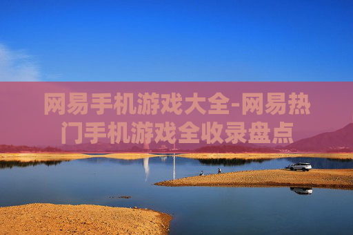 网易手机游戏大全-网易热门手机游戏全收录盘点
