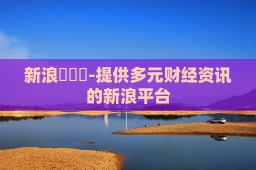 新浪財經網-提供多元财经资讯的新浪平台