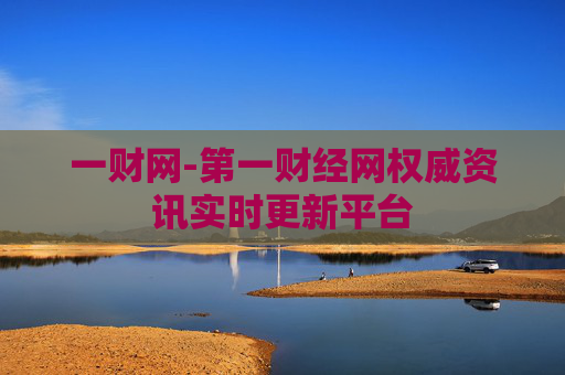 一财网-第一财经网权威资讯实时更新平台