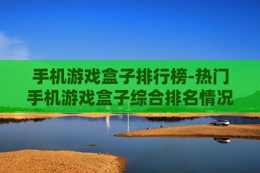 手机游戏盒子排行榜-热门手机游戏盒子综合排名情况