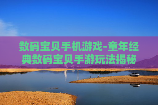 数码宝贝手机游戏-童年经典数码宝贝手游玩法揭秘