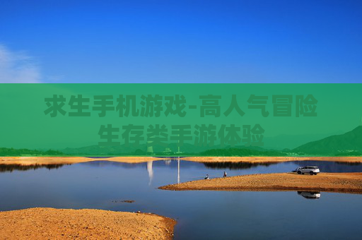 求生手机游戏-高人气冒险生存类手游体验