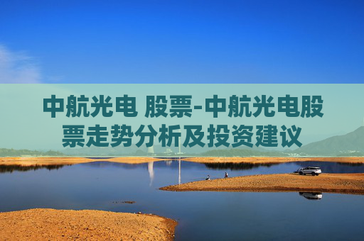 中航光电 股票-中航光电股票走势分析及投资建议