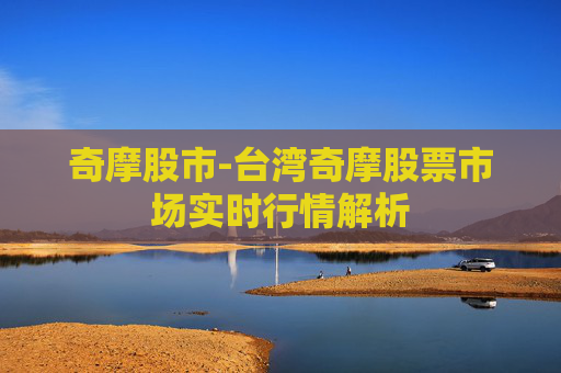 奇摩股市-台湾奇摩股票市场实时行情解析