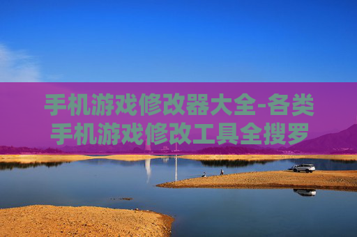 手机游戏修改器大全-各类手机游戏修改工具全搜罗