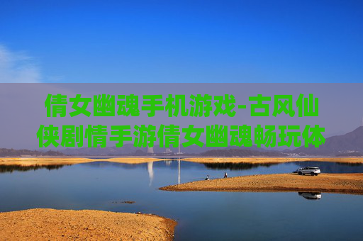倩女幽魂手机游戏-古风仙侠剧情手游倩女幽魂畅玩体验