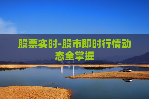 股票实时-股市即时行情动态全掌握