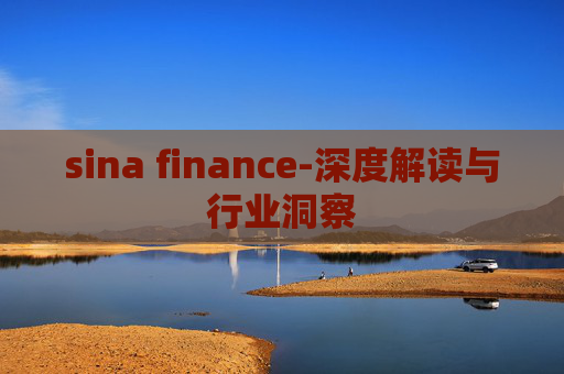 sina finance-深度解读与行业洞察