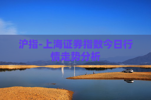 沪指-上海证券指数今日行情走势分析