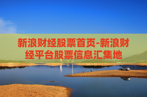 新浪财经股票首页-新浪财经平台股票信息汇集地