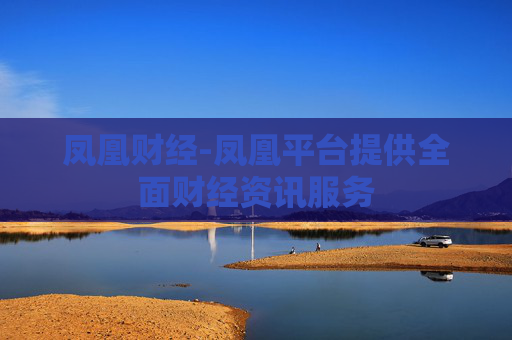 凤凰财经-凤凰平台提供全面财经资讯服务