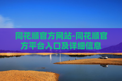 同花顺官方网站-同花顺官方平台入口及详细信息
