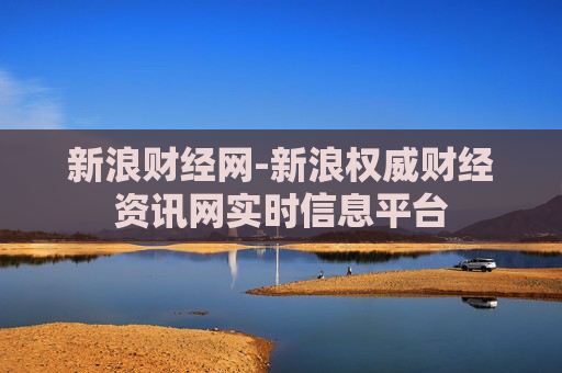 新浪财经网-新浪权威财经资讯网实时信息平台