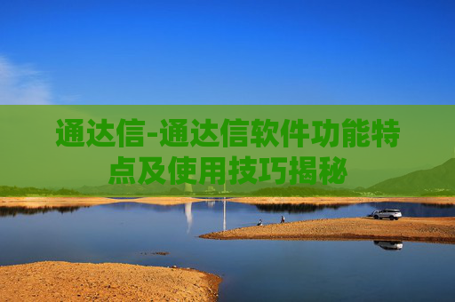 通达信-通达信软件功能特点及使用技巧揭秘