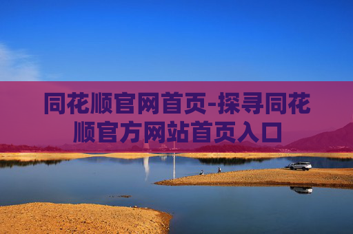 同花顺官网首页-探寻同花顺官方网站首页入口