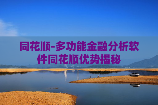 同花顺-多功能金融分析软件同花顺优势揭秘