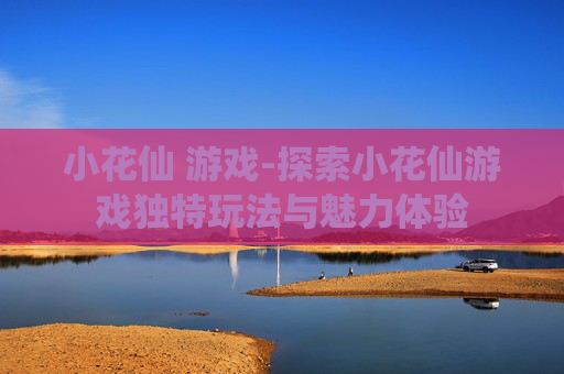小花仙 游戏-探索小花仙游戏独特玩法与魅力体验