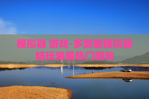 模拟器 游戏-多类型模拟器畅玩海量热门游戏