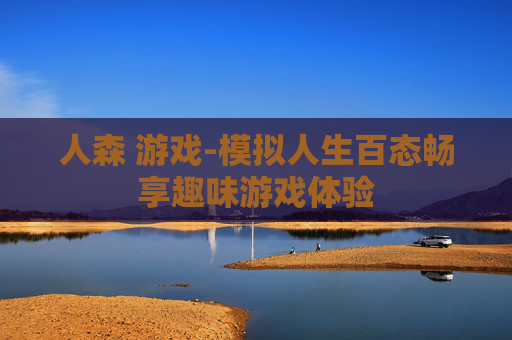 人森 游戏-模拟人生百态畅享趣味游戏体验