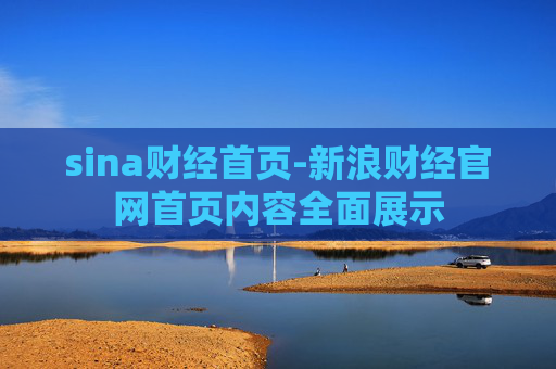 sina财经首页-新浪财经官网首页内容全面展示