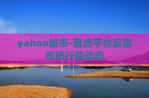 yahoo股市-雅虎平台股票市场行情动态