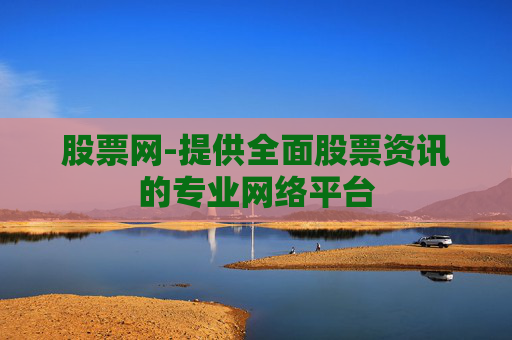 股票网-提供全面股票资讯的专业网络平台