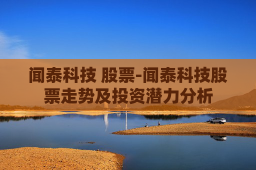 闻泰科技 股票-闻泰科技股票走势及投资潜力分析