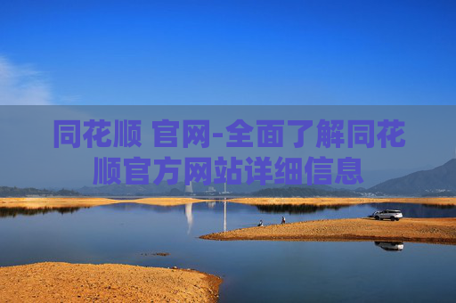 同花顺 官网-全面了解同花顺官方网站详细信息