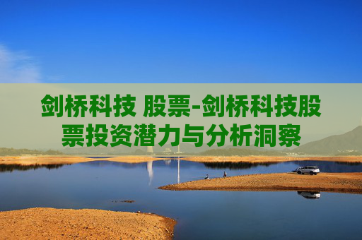 剑桥科技 股票-剑桥科技股票投资潜力与分析洞察