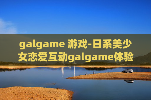 galgame 游戏-日系美少女恋爱互动galgame体验